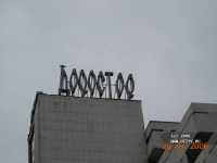 Доростор Доростор